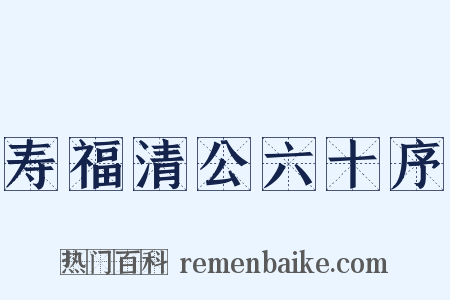 寿福清公六十序是什么意思的图片